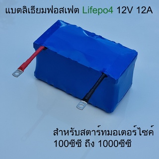 แบตเตอรี่ สำหรับสตาร์ทรถมอเตอร์ไซค์ 12V 12Ah สตาร์ทมอเตอร์ไซค์ 100-1000cc แบตเตอรี่ลิเธียมฟอสเฟต lifepo4 ไฟแรง