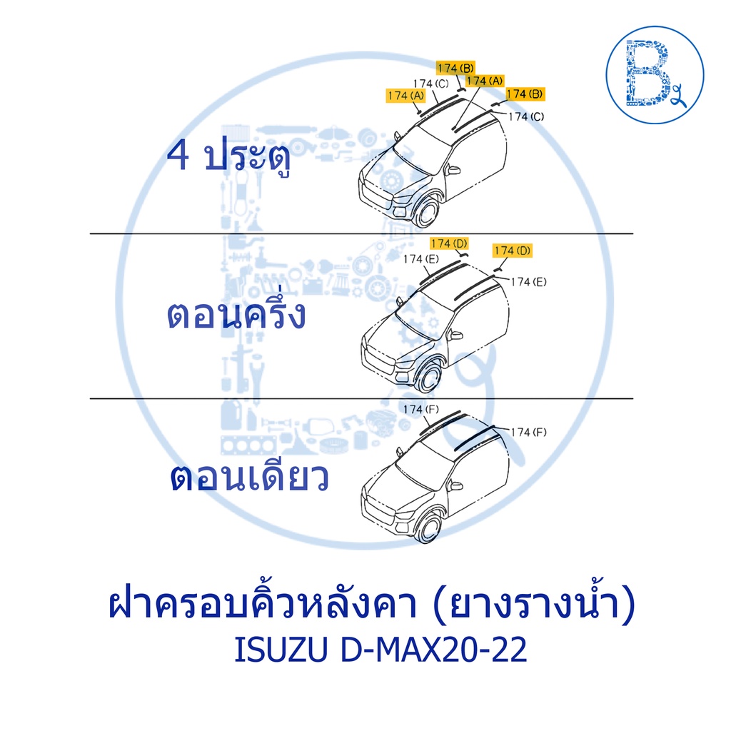 อะไหล่แท้-ฝาครอบคิ้วหลังคา-ยางรางน้ำหลังคา-isuzu-d-max20-22