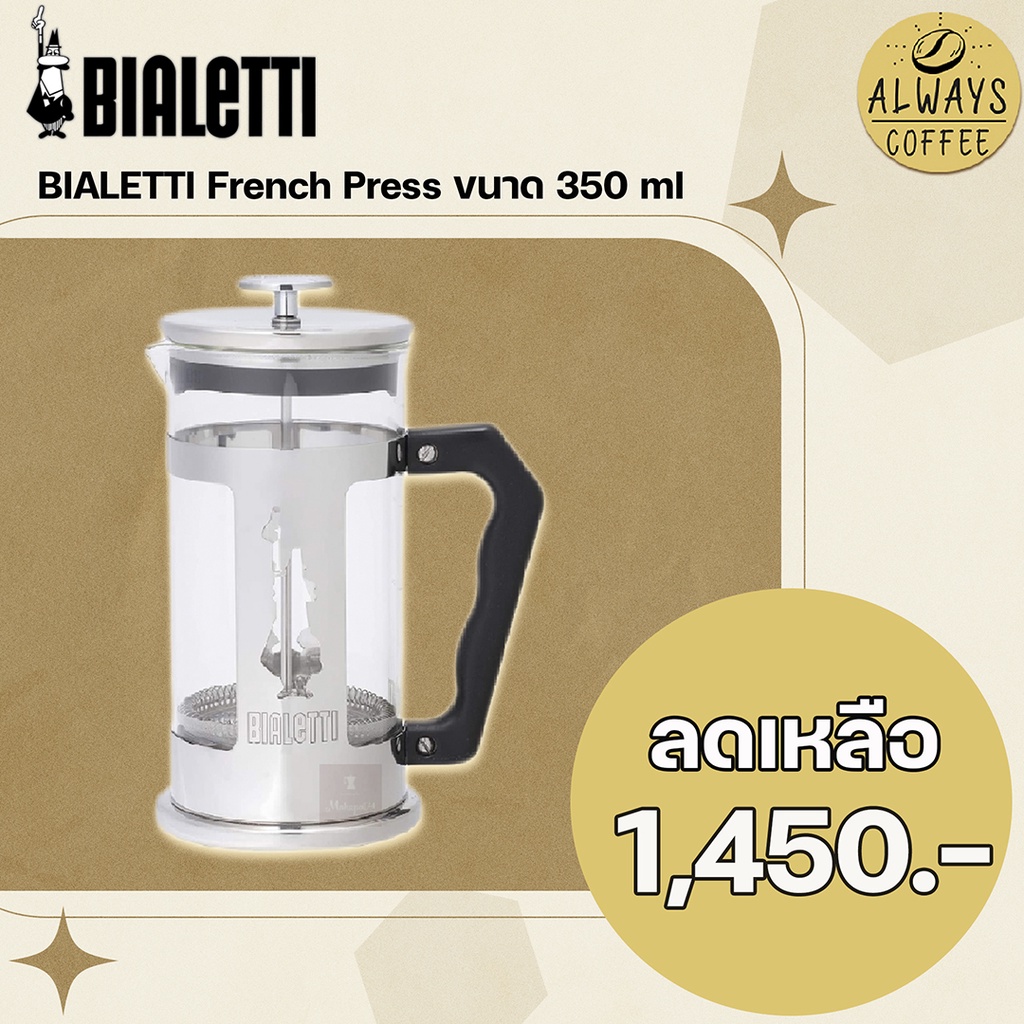ใส่โค้ดz2zkssu4-bialetti-french-press-ขนาด-350-มล-350ml-กาแฟ-เมล็ดกาแฟ-เครื่องชงกาแฟ