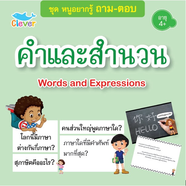 หนังสือชุดหนูอยากรู้-ถาม-ตอบ-เรื่อง-คำและสำนวน