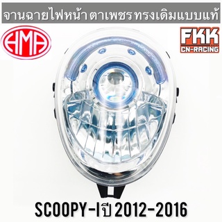 ไฟหน้า Scoopy-i ปี 2012-2016 จานฉายตาเพชร พร้อมติดตั้ง ทรงเดิมแบบแท้ งานคุณภาพแท้ HMA สกู้ปปี้ไอ