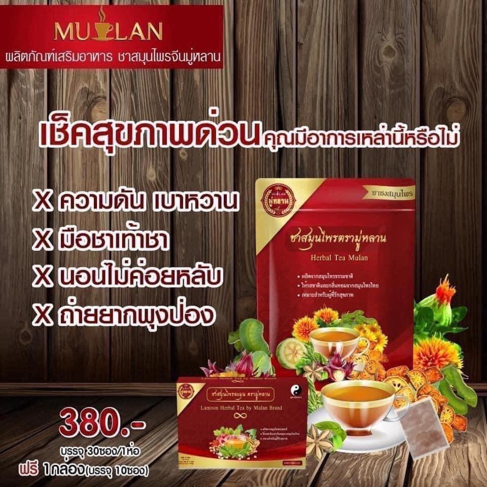 mulan-ชามู่หลาน-ซื้อ3-แถม3-ชาสมุนไพรจีน