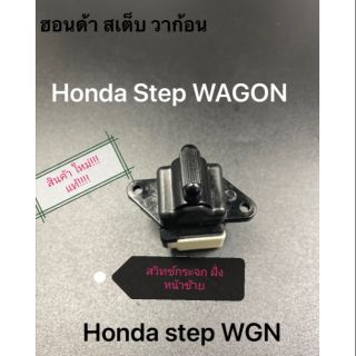 สวิทซ์กระจก​ อะไหล่รถยนต์.สวิทซ์กระจก​ฮอนด้า​ สวิทกระจกฮอนด้า​ สวิทย์กระจก​ สเตปวาก้อน​ honda.step wagon สวิทกระจกฮอนด้า