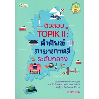 Book Bazaar หนังสือ ติวสอบ TOPIK ll : คำศัพท์ภาษาเกาหลีระดับกลาง