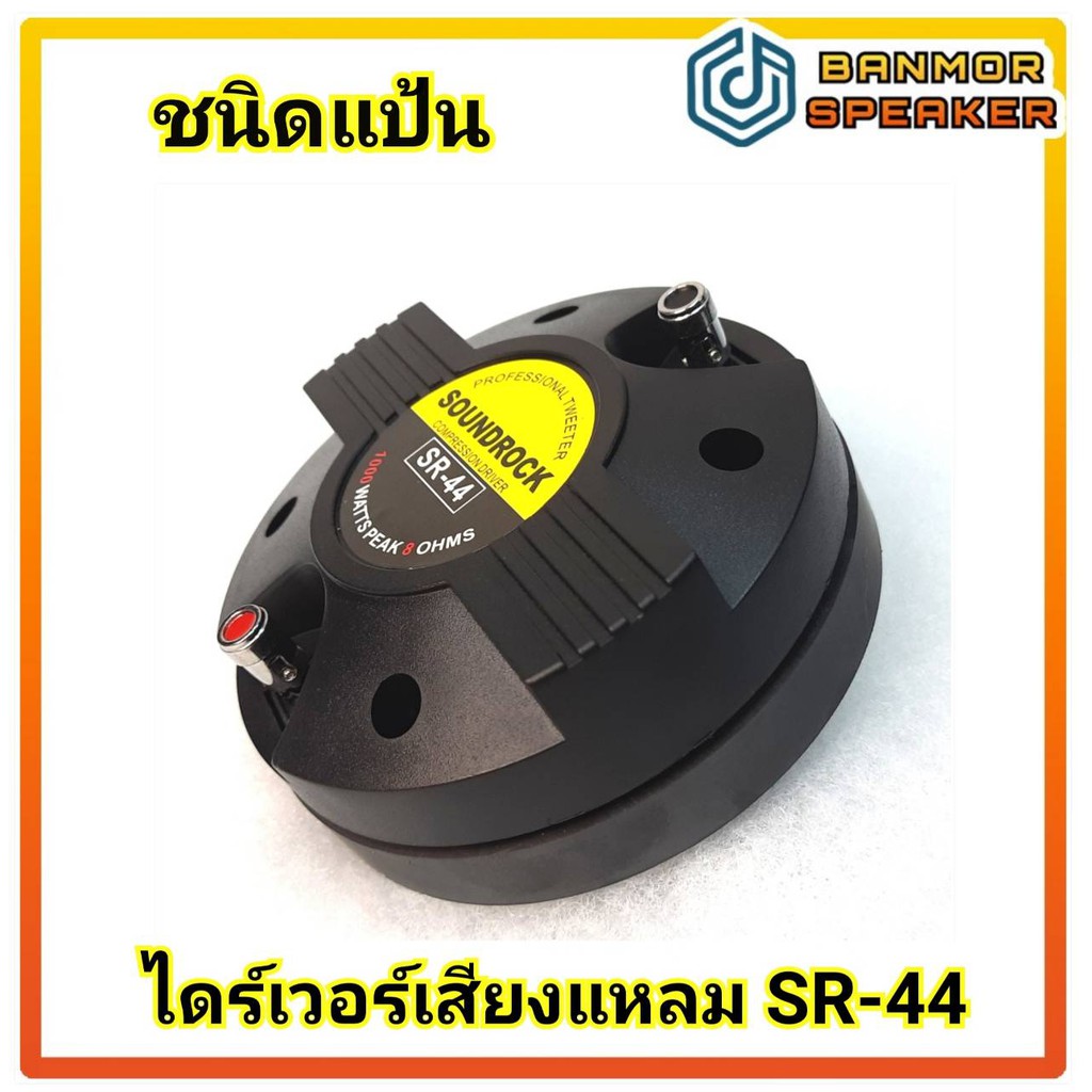 ไดร์เวอร์เสียงแหลม-ซาวด์ร็อค-soundrock-sr-44-ชนิดแป้น-คอ-1