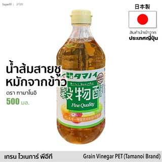 ภาพหน้าปกสินค้าน้ำส้มสายชูหมักจากข้าว เกรน ไวเนการ์ (ตรา ทามะโนอิ) 500ml | Japanese Grain Rice Vinegar PET (Tamanoi) น้ำส้มสายชูญี่ปุ่น ที่เกี่ยวข้อง