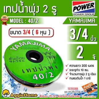 YAMAJIMA เทปน้ำพุ่ง 2 รู รุ่น 40/2 (สีเขียว) 6หุน (3/4") 2รู ยาว 200 เมตร น้ำพุ่ง เทปน้ำพุ่ง ระบบน้ำ เกษตร