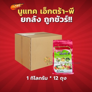 นูแทค เอ็กตร้า-พี -ยกลัง (1 กิโลกรัม* 12 ถุง) =ชิ้นละ 252 บาท