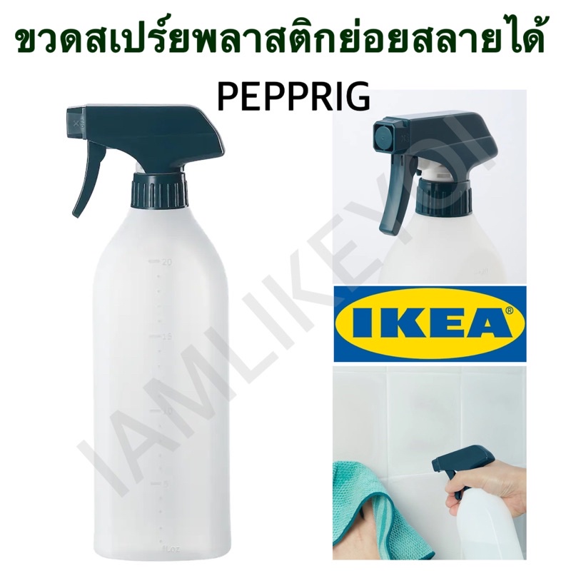 IKEA PEPPRIG อิเกีย เพปพรีก ขวดสเปรย์แบบฉีด ย่อยสลายได้ 550 มล. ขวด