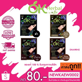 ภาพหน้าปกสินค้า(แบบซอง) แท้/ถูก OK Herbal Color Care Shampoo โอเอเฮอร์เบิลแชมพูเปลี่ยนสีผม 30 มล. ที่เกี่ยวข้อง