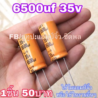 คาปาซิสเตอร์ 6500uf 35v