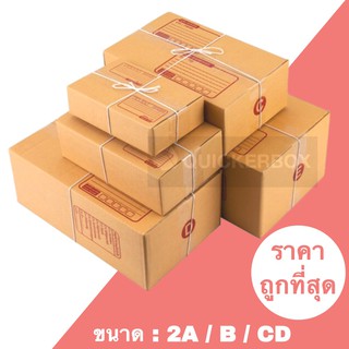 ถูกสุดใน Shopee กล่อง KA กล่องไปรษณีย์ เบอร์ 2A / B / CD (แพค 20 ใบ)