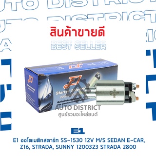 E1 ออโตเมติกสตาร์ท SS-1530 12V M/S SEDAN E-CAR,