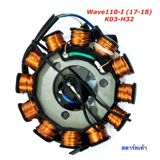 ฟิลคอยล์ Wave110-I เวฟ 110 ไอ ปี 2017-18 สตาร์ทเท้า (K03-H32) ชุดขดลวด  มัดข้าวต้ม มัดไฟ เกรด A++