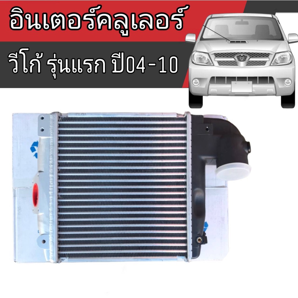 อินเตอร์คลูเลอร์-เดิมติดรถ-toyota-vigo04-10-วีโก้-รุ่นแรกปี04-10-ยี่ห้อ-radiator-lspg