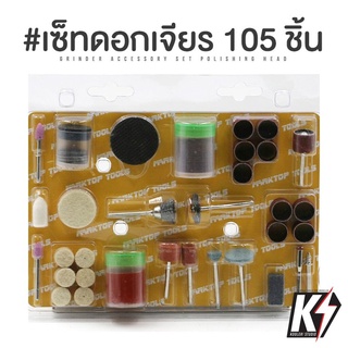 สินค้า เซ็ทดอกเจียร 105 ชิ้น แกน 3-3.2 มม #ดอกขัด ใบตัดไฟเบอร์ หัวขัดสักกราด แปรงลวด หินขัด หินเจียร