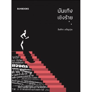 บันเทิงเชิงร้าย / อินทิรา เจริญปุระ / Bunbooks