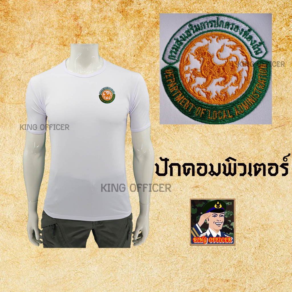 เสื้อยืด-เสื้อซับใน-กรมส่งเสริมการปกครองส่วนท้องถิ่น-อปท-คอกลม-ปักตรา-ปกครองส่วนท้องถิ่น-เทศบาล-อบต-ท้องถิ่น