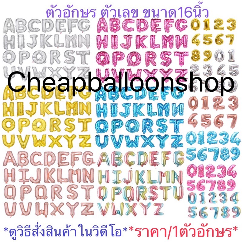 ลูกโป่งฟอยล์-ตัวอักษร-ตัวเลข-เครื่องหมายต่างๆ-16-นิ้ว-ระบุตัวเลขในหน้าทำการสั่งซื้อตรงข้อความถึงร้านค้า