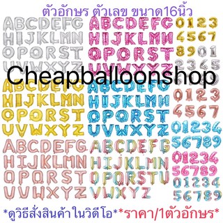 ลูกโป่งฟอยล์ ตัวอักษร ตัวเลข เครื่องหมายต่างๆ 16 นิ้ว (ระบุตัวเลขในหน้าทำการสั่งซื้อตรงข้อความถึงร้านค้า)