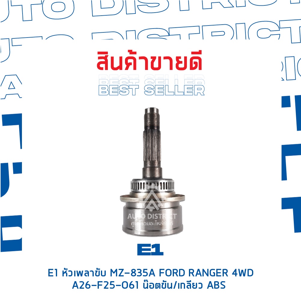 e1-หัวเพลาขับ-mz-835a-ford-ranger-4wd-a26-f25-o61-น๊อตขัน-เกลียว-abs-จำนวน-1-ตัว