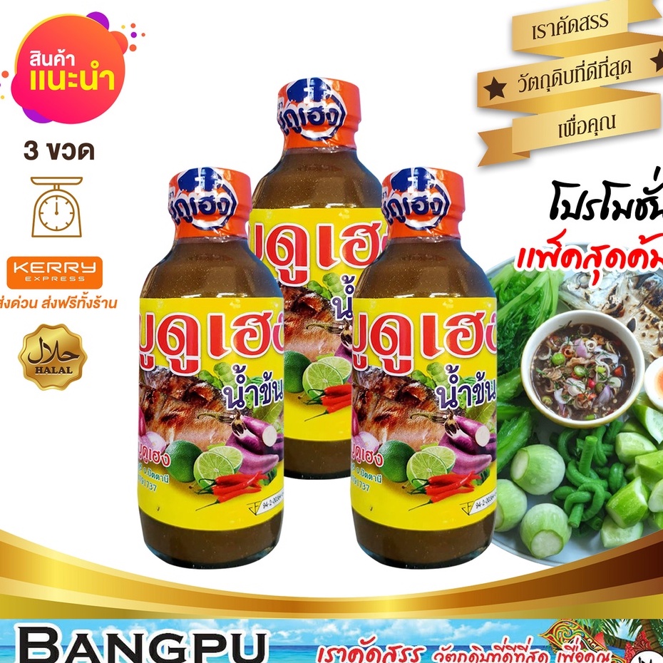 บูดูเฮงน้ำข้น-น้ำบูดูสายบุรี-อาหารพร้อมทาน-ขนาด-150-มล-x3ขวด-น้ำบูดูปัตตานี-บูดู-บูดูสายบุรี-น้ำบูดูเฮง-อาหารฮาลาล