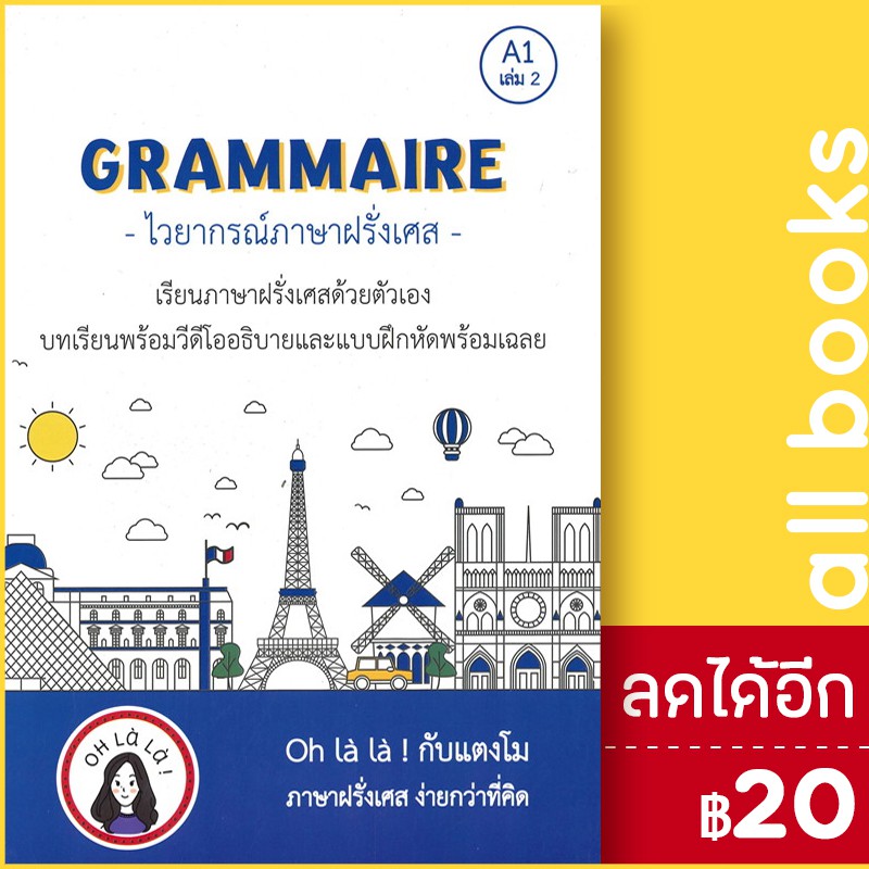 grammaire-ไวยากรณ์ภาษาฝรั่งเศส-a1-เล่ม-2-โคมิเนม-วจนธร-ตันติธารทอง