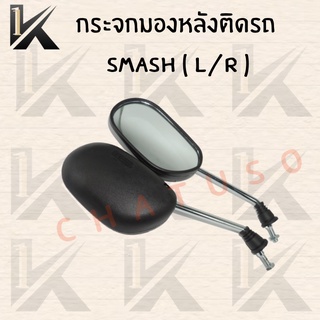 กระจกมองหลังติดรถ  รุ่น SMASH ( L /R ) สินค้าส่งตรงจากโรงงาน สินค้าพร้อมส่ง ราคาถูกมากๆๆๆ  - กล่องสีเหลือง-