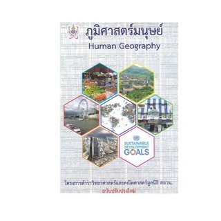 Chulabook(ศูนย์หนังสือจุฬาฯ) Iหนังสือ9786168242117ภูมิศาสตร์มนุษย์ (HUMAN GEOGRAPHY) :โครงการตำราวิทยาศาสตร์และคณิตศาสตร