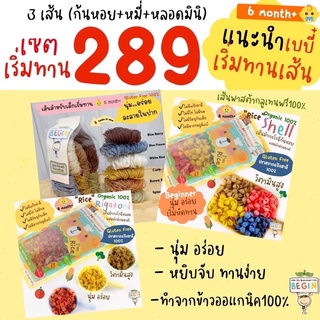 ภาพหน้าปกสินค้า(เซตพิเศษ) แนะนำเด็กเริ่มทานเส้น “ก้นหอย & เส้นหมี่ & หลอดมินิ” ข้าวออแกนิค กลูเทนฟรี100% นุ่ม อร่อย ทานง่าย ( 6 เดือน+ ซึ่งคุณอาจชอบราคาและรีวิวของสินค้านี้