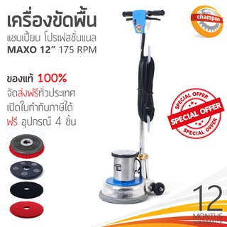 ❗ ส่งฟรีทั่วประเทศ ❗ เครื่องขัดพื้น CHAMPION PROFESSIONAL รุ่น Maxo 175RPM 12นิ้ว