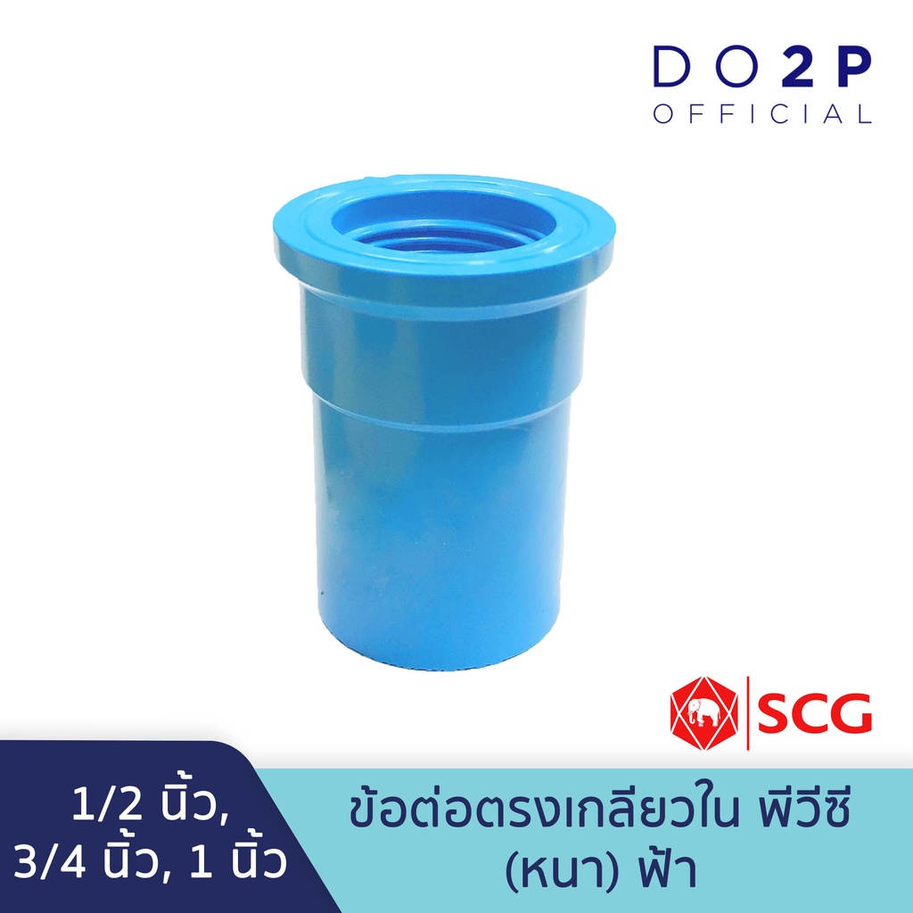 ภาพหน้าปกสินค้าข้อต่อตรงเกลียวใน พีวีซี 1/2นิ้ว, 3/4นิ้ว, 1นิ้ว สีฟ้า ตราช้าง เอสซีจี SCG PVC Faucet Socket 1/2, 3/4, 1