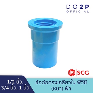 สินค้า ข้อต่อตรงเกลียวใน พีวีซี 1/2นิ้ว, 3/4นิ้ว, 1นิ้ว สีฟ้า ตราช้าง เอสซีจี SCG PVC Faucet Socket 1/2”, 3/4”, 1”