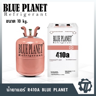 น้ำยาแอร์ Blue planet R410a น้ำยาเติมแอร์ น้ำหนัก 10 กก. สามารถใช้ถังเติมได้ ซื้อง่าย ใช้สะดวก ราคาถูก