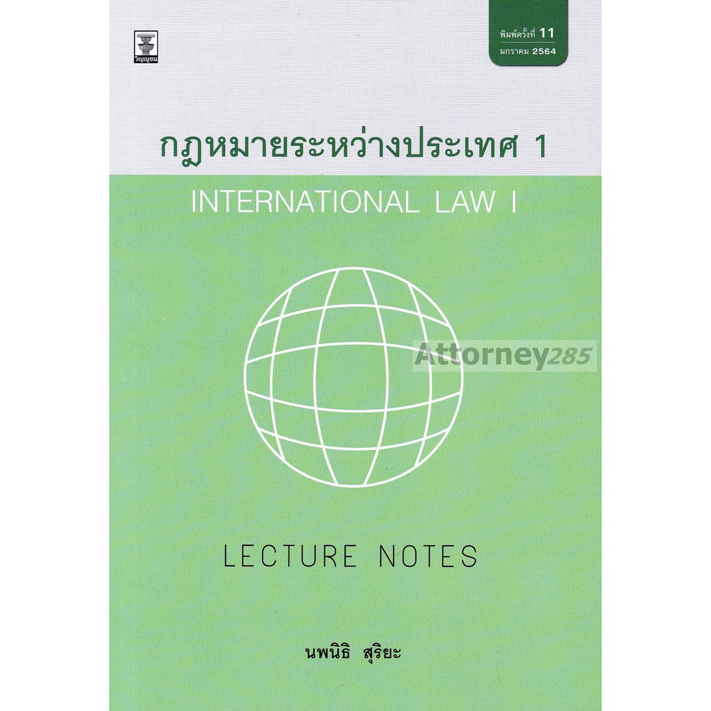 หนังสือ-lectures-notes-กฎหมายระหว่างประเทศ-1-นพนิธิ-สุริยะ