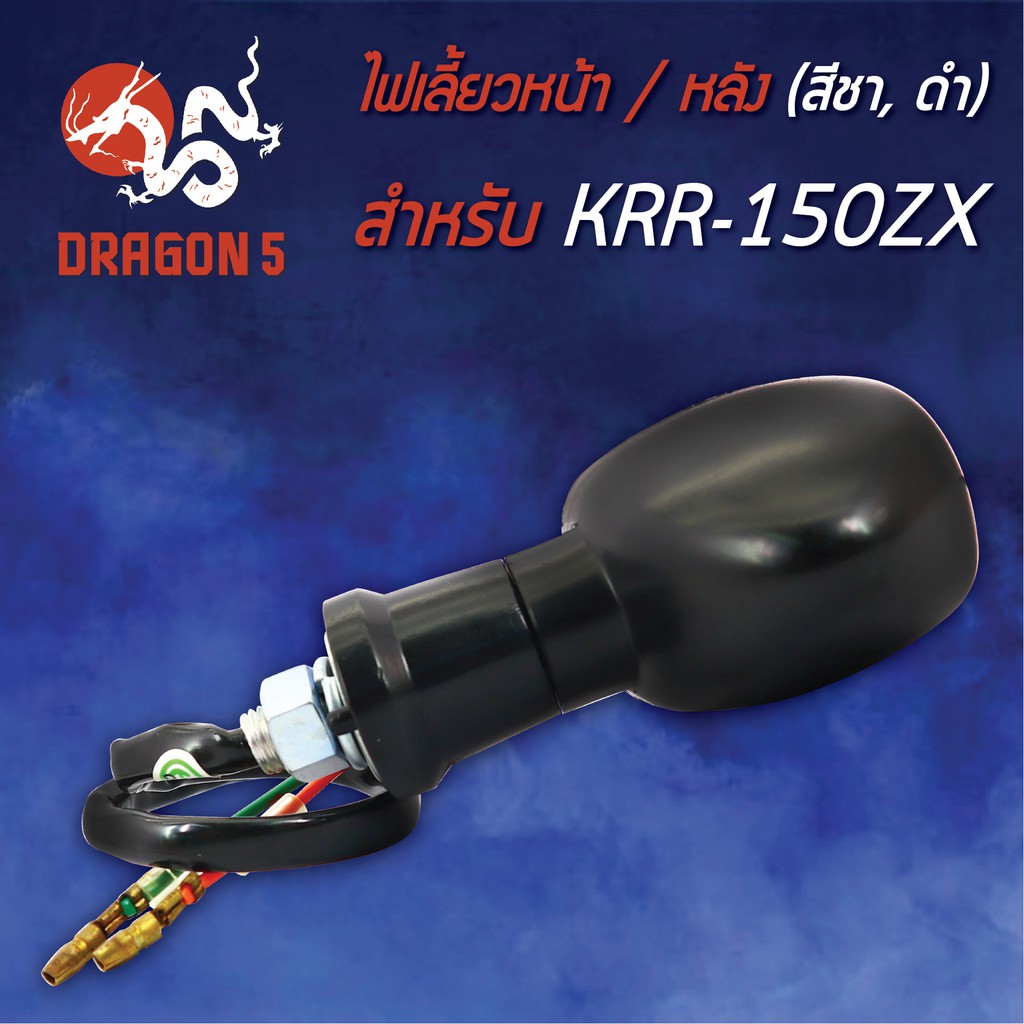 ไฟเลี้ยวหน้า-krr-150-zx-เคอาร์อาร์-150-ไฟเลี้ยวหลัง-krr-150-ชาดำ-hma-4621-621-zcbl-สามารถใส่ได้ทั้งหน้าและหลัง-1อัน