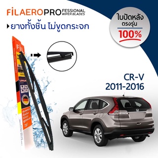 ใบปัดหลัง Honda CR-V (ปี 2011-2016) ใบปัดน้ำฝนกระจกหลัง FIL AERO (WR 16) ขนาด 12 นิ้ว