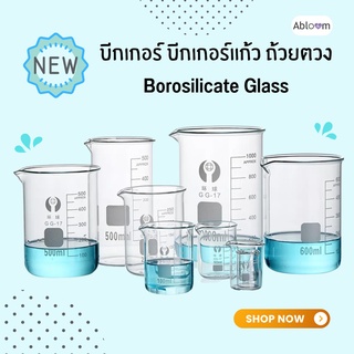 Abloom บีกเกอร์ แก้วตวง แก้วตวง โบโรซิลิเกต Glass Beaker Borosilicate Glass (มีขนาดให้เลือก)