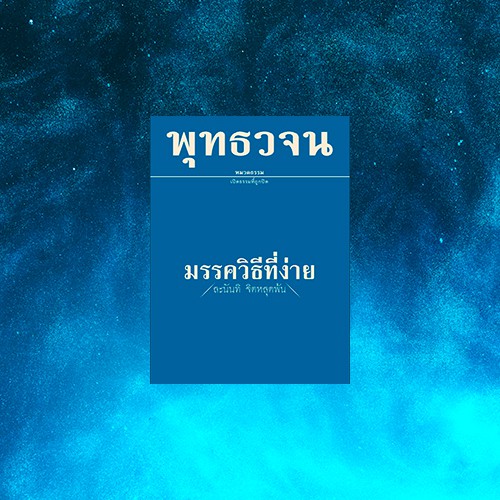 หนังสือพุทธวจน-ธรรมวินัยจากพระโอษฐ์-หมวดธรรม-เปิดธรรมที่ถูกปิด