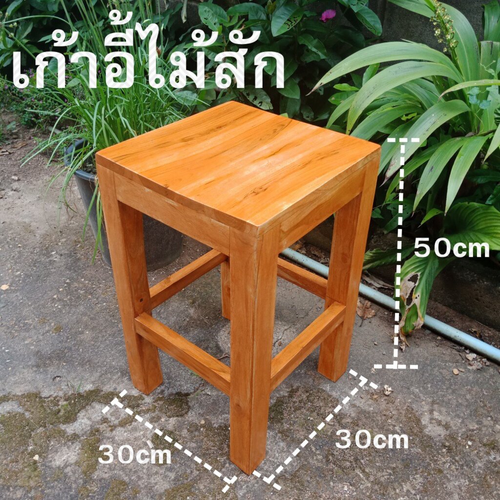 เก้าอี้ไม้สัก-เฟอร์นิเจอร์ไม้สัก-สูง-50cm