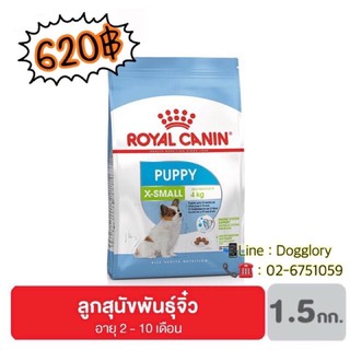 Royal Canin : X-Small Puppy 1.5 kg. ลูกสุนัขพันธุ์จิ๋ว