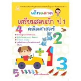 Chulabook|c111|8858757420778|หนังสือ|เด็กฉลาดเตรียมสอบเข้า ป.1 คณิตศาสตร์