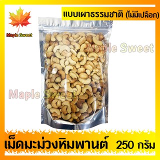 เม็ดมะม่วงหิมพานต์ แบบเผาหรือแบบคั้ว ไม่มีน้ำมัน ไม่มีเปลือก 250g เกรดA100% ไม่มีน้ำมัน เม็ดมะม่วง ถั่ว ธัญพืช