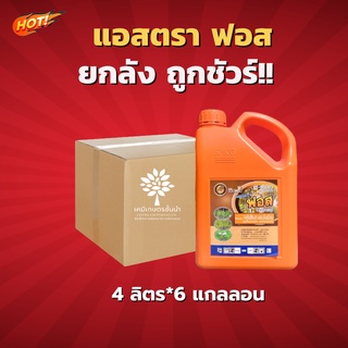 แอสตรา ฟอส – กลูโฟซิเนต-แอมโมเนียม (สูตรเผาไหม้เร็ว) - ยกลัง ( ขนาดบรรจุ 4 ลิตร*6แกลอน) = ชิ้นละ 498  บาท