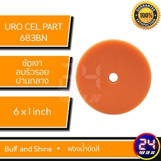 ฟองน้ำขัดสี Uro Cell Part# 683BN Buff and Shine