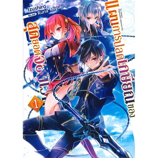 หนังสือ แผนการปลดเกษียณของสุดยอดจอมเวท เล่ม 1 (LN)สินค้ามือหนี่ง  พร้อมส่ง # Books around