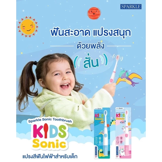 6. SPARKLE สปาร์คเคิล แปรงสีฟันไฟฟ้า สำหรับเด็ก รุ่น SONIC TOOTHBRUSH KID (คละสี) (10SK00142)