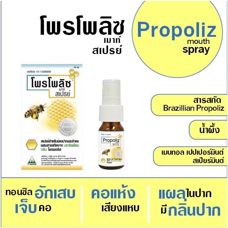โพรโพลิซสเปรย์-propoliz-mouth-spray-15-ml-สเปรย์โพรโพลิซ