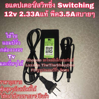 🔥ลดทันที 100.-ใช้โค้ด CHALSHVS219🔥 อแดปเตอร์ power supply 12v 2.33A แท้ แอมป์เต็มๆ