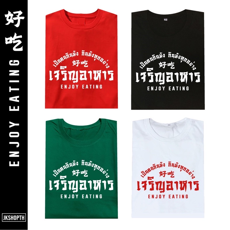 เสื้อคำคม-enjoy-eating-เจริญอาหาร